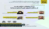 کرسی علمی ترویجی با عنوان  رژیم حقوقی تنگه هرمز از منظر حقوق بین الملل دریاها